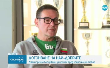 Волейболният селекционер Джанлоренцо Бленджини за целите пред тима